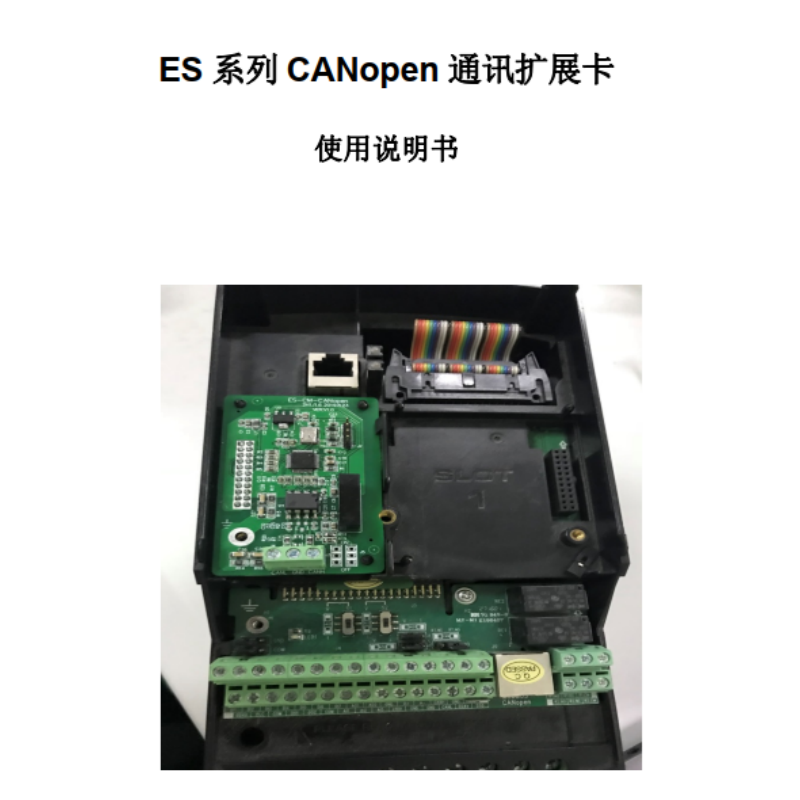 ES係列CANopen通訊（xùn）擴展卡手冊（cè）.png