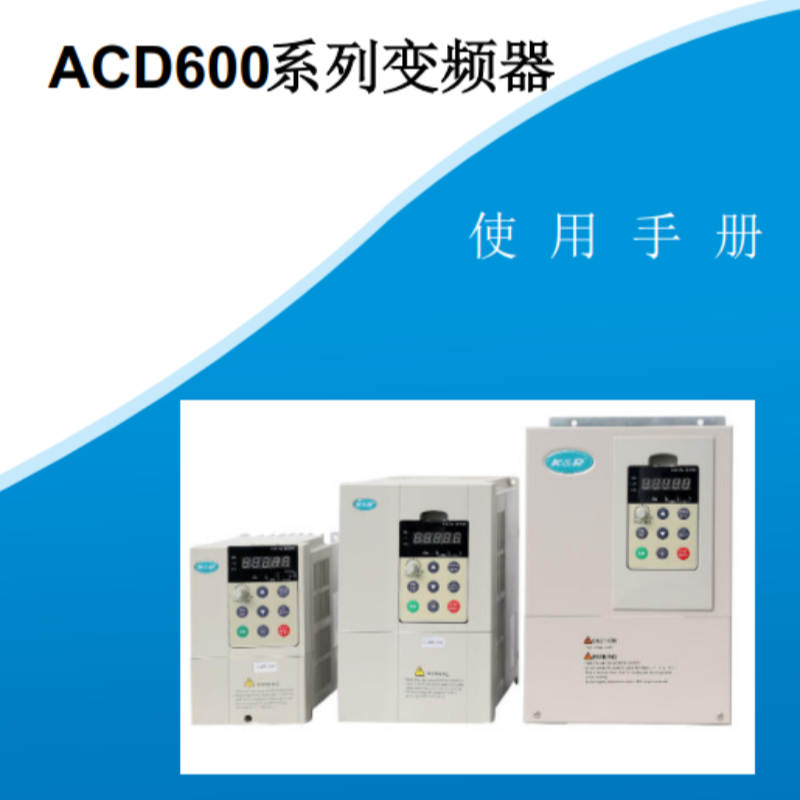 ACD600變（biàn）頻器手冊.png