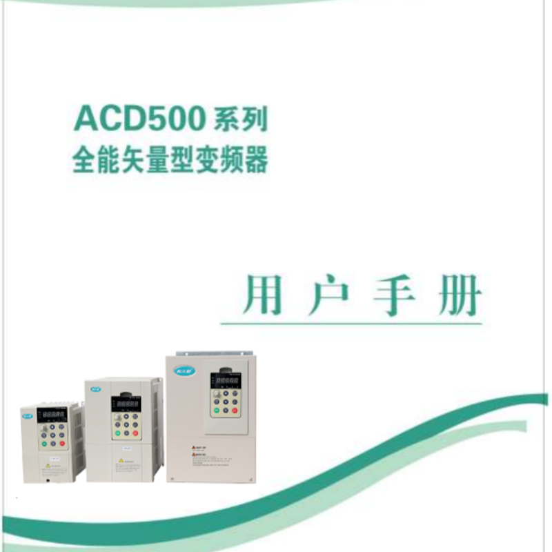 ACD500變頻器手冊.png