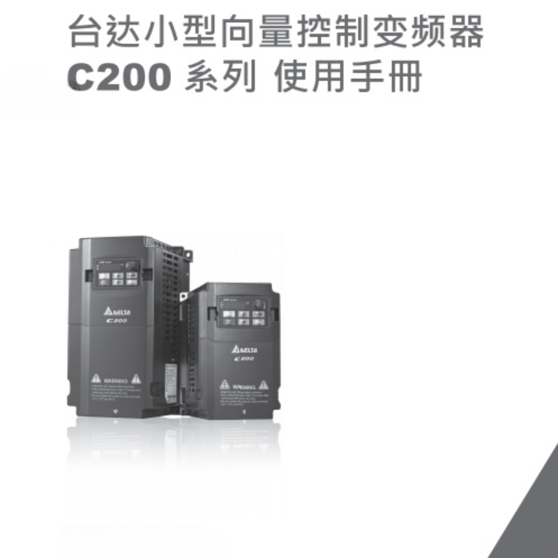 台達C200變頻器-1.png