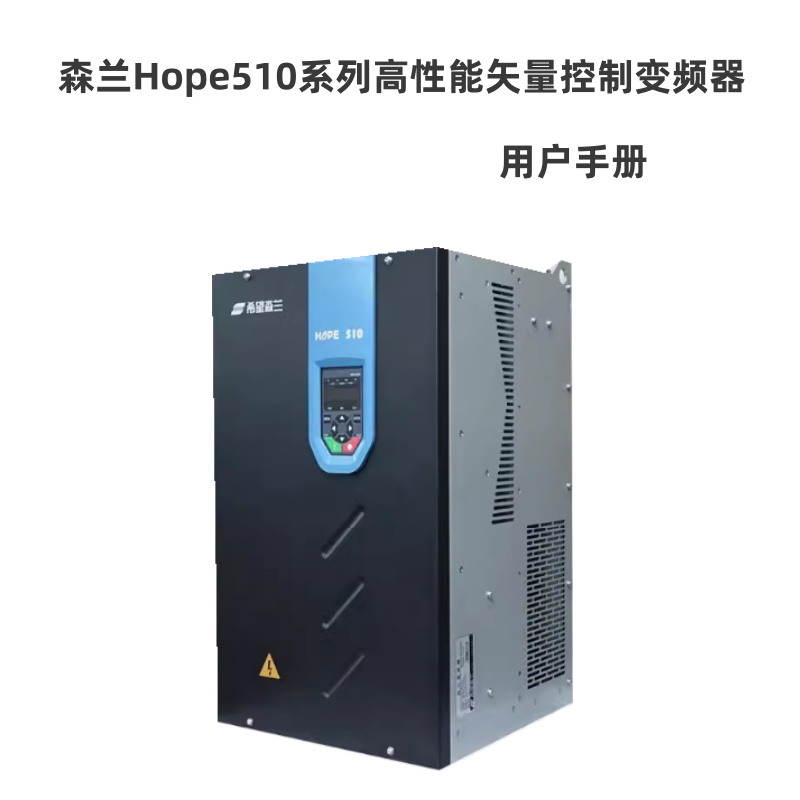 hope510變頻（pín）器.png