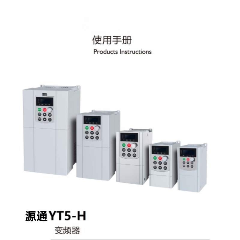 源通（tōng）YT5-H變頻器.png