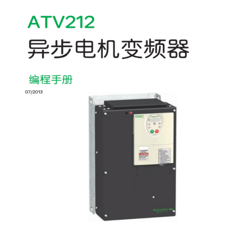 ATV212變頻器編程（chéng）手冊.png