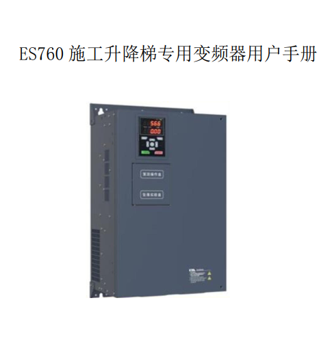 ES760變頻器手冊.png