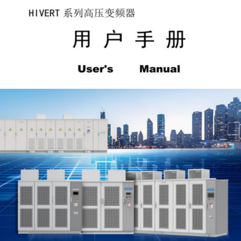 HIVERT高壓變（biàn）頻器手（shǒu）冊.png