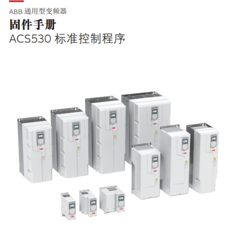 ACS530固件（jiàn）手冊.png
