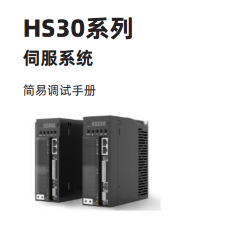 HS30伺服係統.png