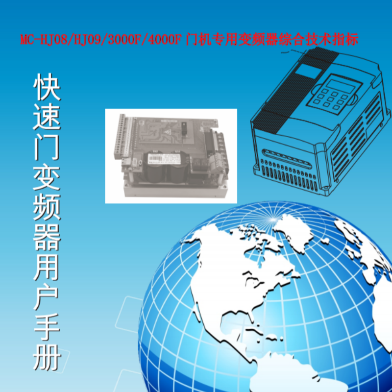 門（mén）機專用變頻（pín）器手（shǒu）冊.png