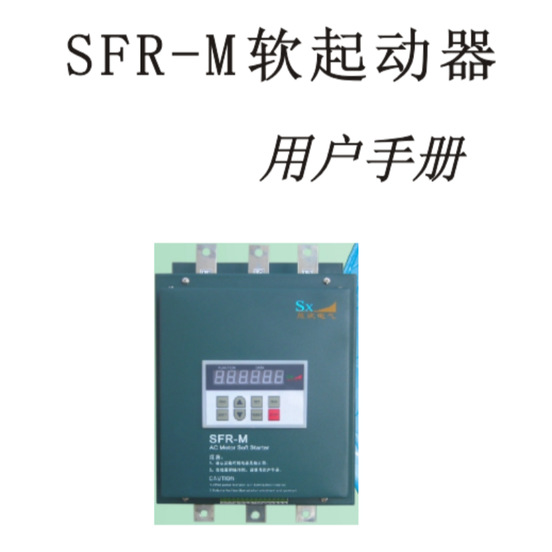 SFR-M軟起動手冊.png