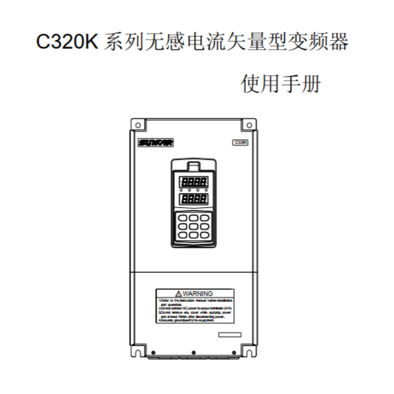 C320K變（biàn）頻器手冊.png