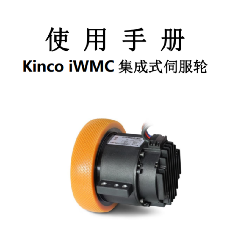 iWMC集成式（shì）伺（sì）服輪.png