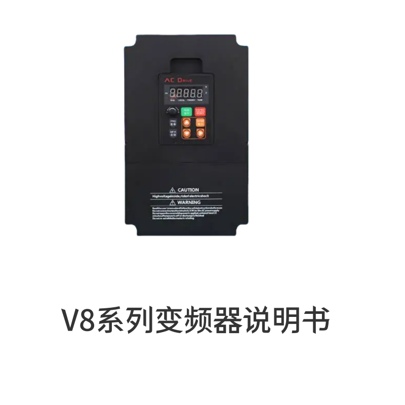 深圳台達萬川V8變頻器-1.png