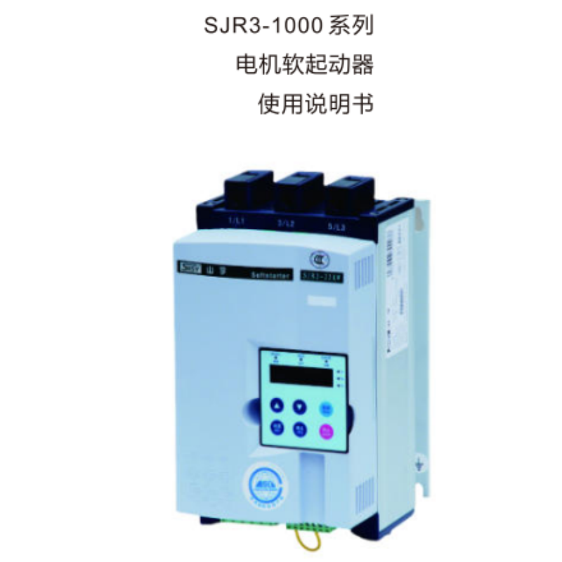 SJR3-1000軟啟動（dòng）手冊.png