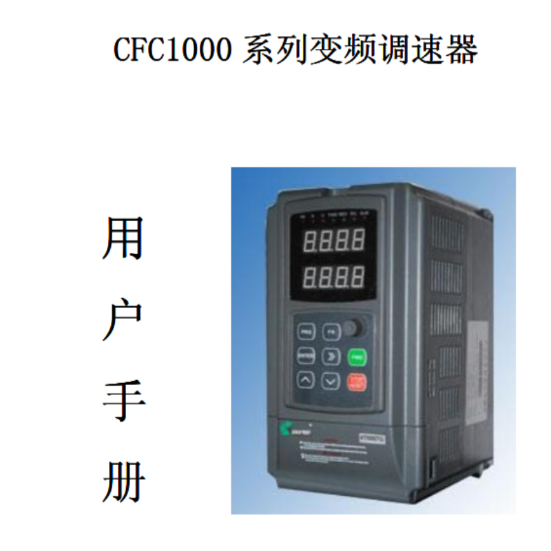 CFC1000變（biàn）頻器.png