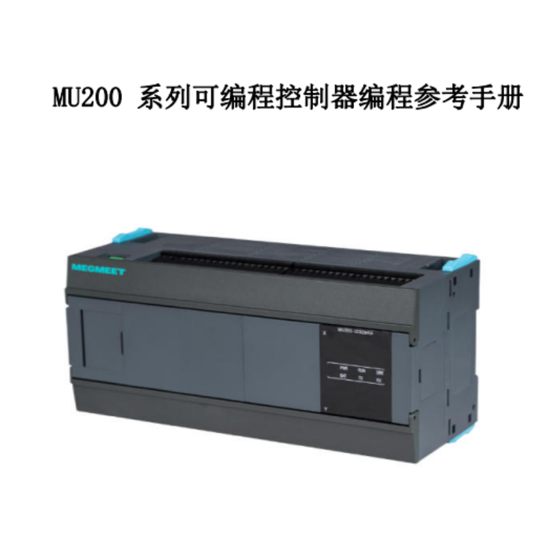 MU200係列PLC編程參考手冊.png