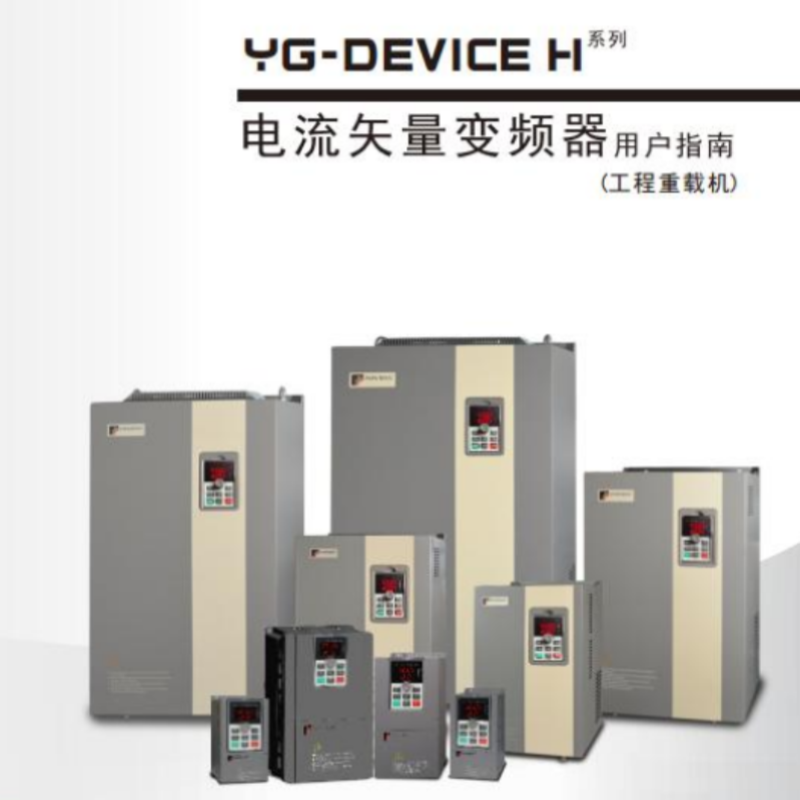 YG-DH普傳變（biàn）頻器.png