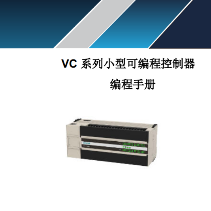 VC係列編程控（kòng）製（zhì）器.png