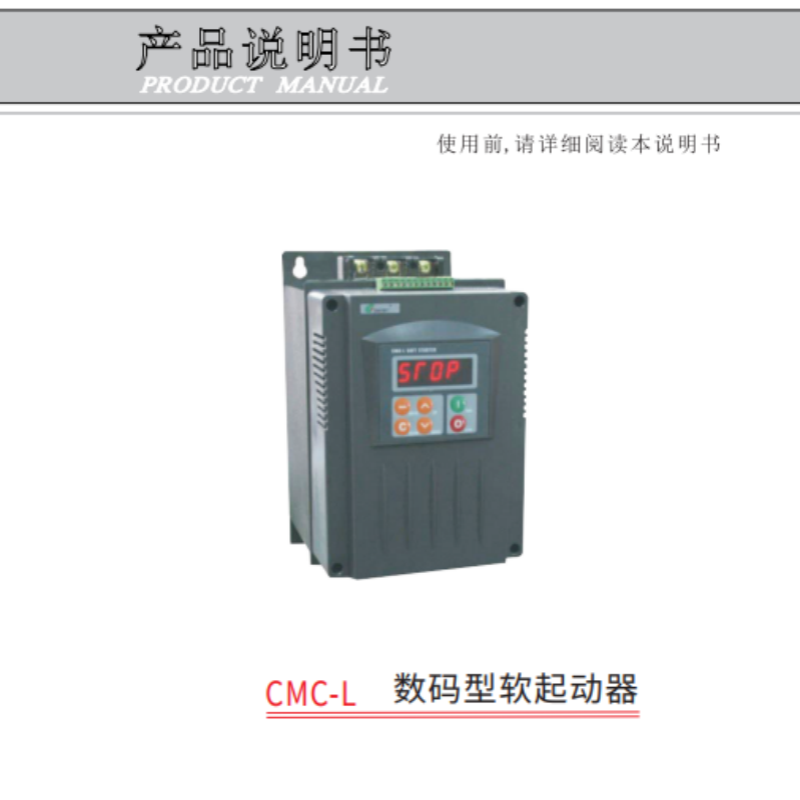 CMC-L數碼型軟起動器.png