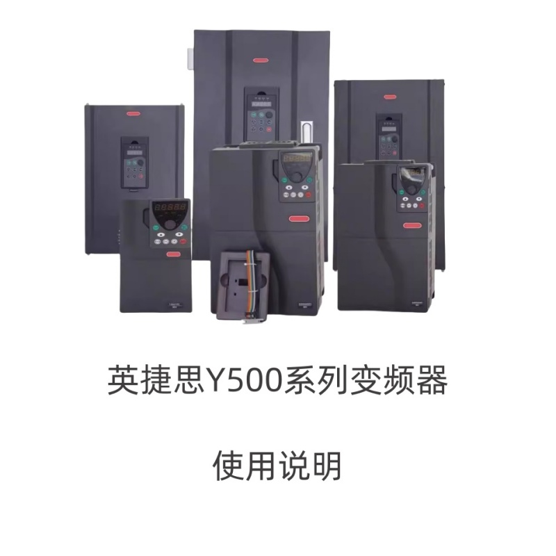 英捷思變頻（pín）器Y500.jpg