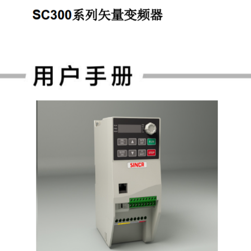 SC300變頻器手（shǒu）冊.png