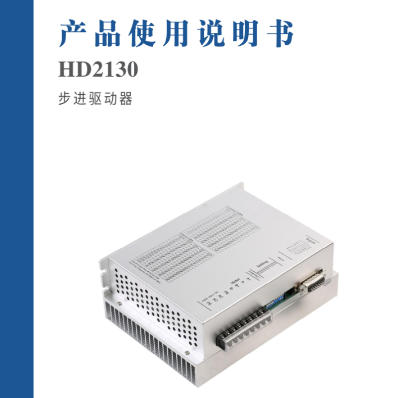 HD2130步進（jìn）驅動器手冊.png