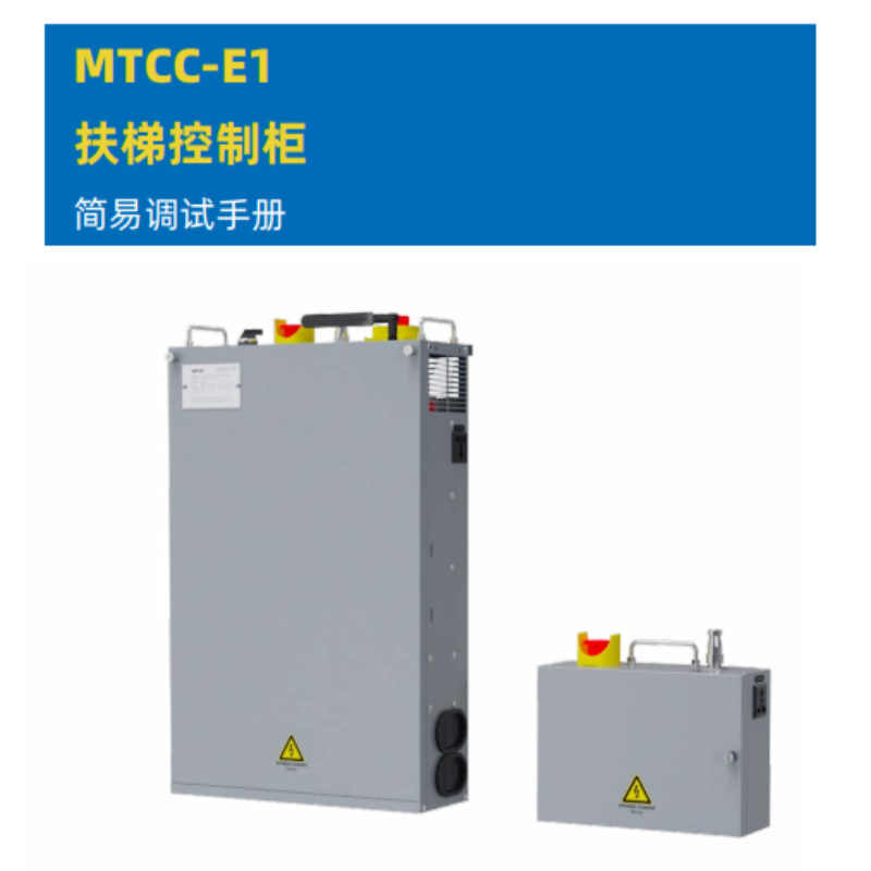 MTCC-E1扶梯（tī）控製櫃.png