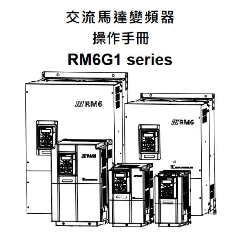RM6G1變頻器手冊.png