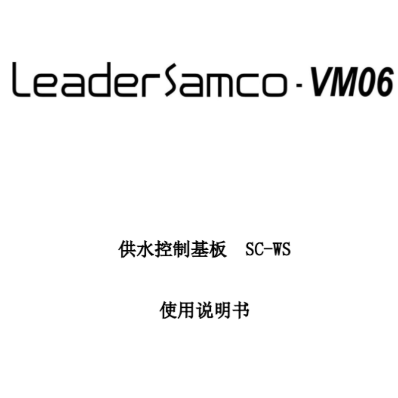 SC-WS供水控製基板說明（míng）書.png