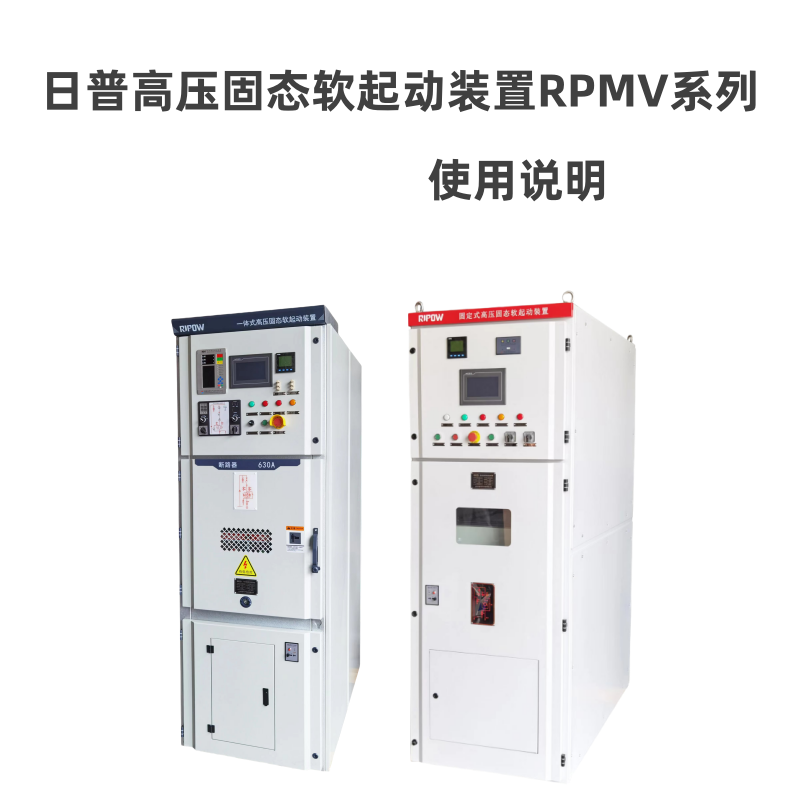 RPMV-E一（yī）體式高（gāo）壓固態軟起（qǐ）動裝置.png