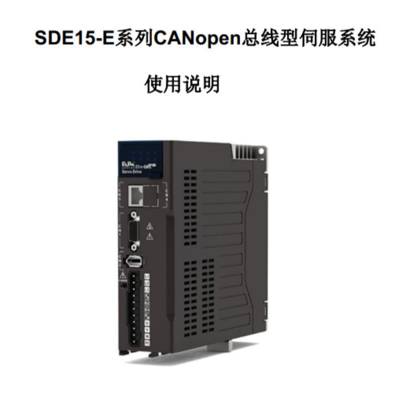 SDE15-E係列CANopen總線手（shǒu）冊.png
