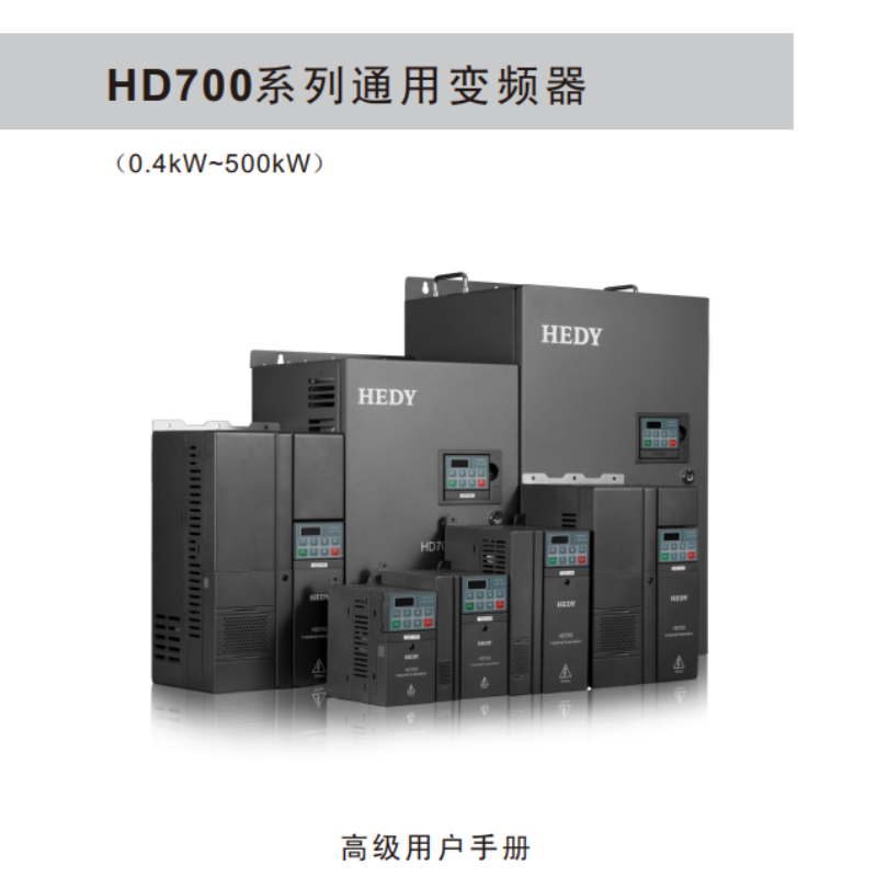 HD700變頻器（qì）手（shǒu）冊.png