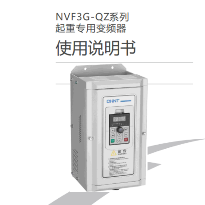 NVF3G-QZ變頻器手（shǒu）冊.png