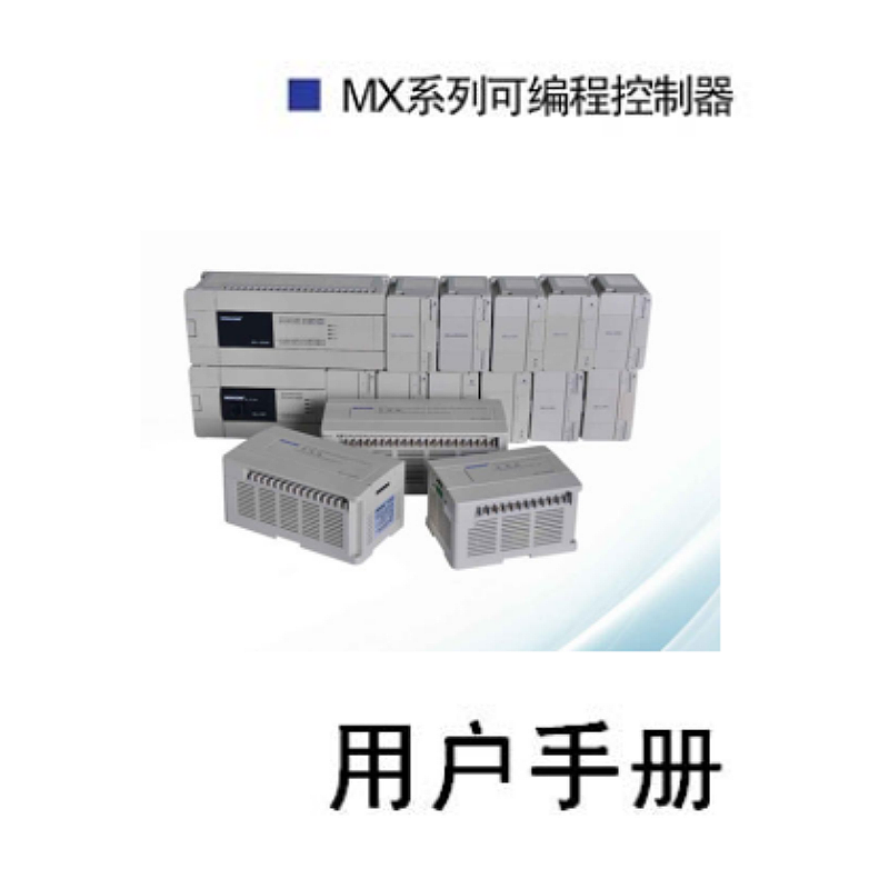 MX係列用戶手冊.png