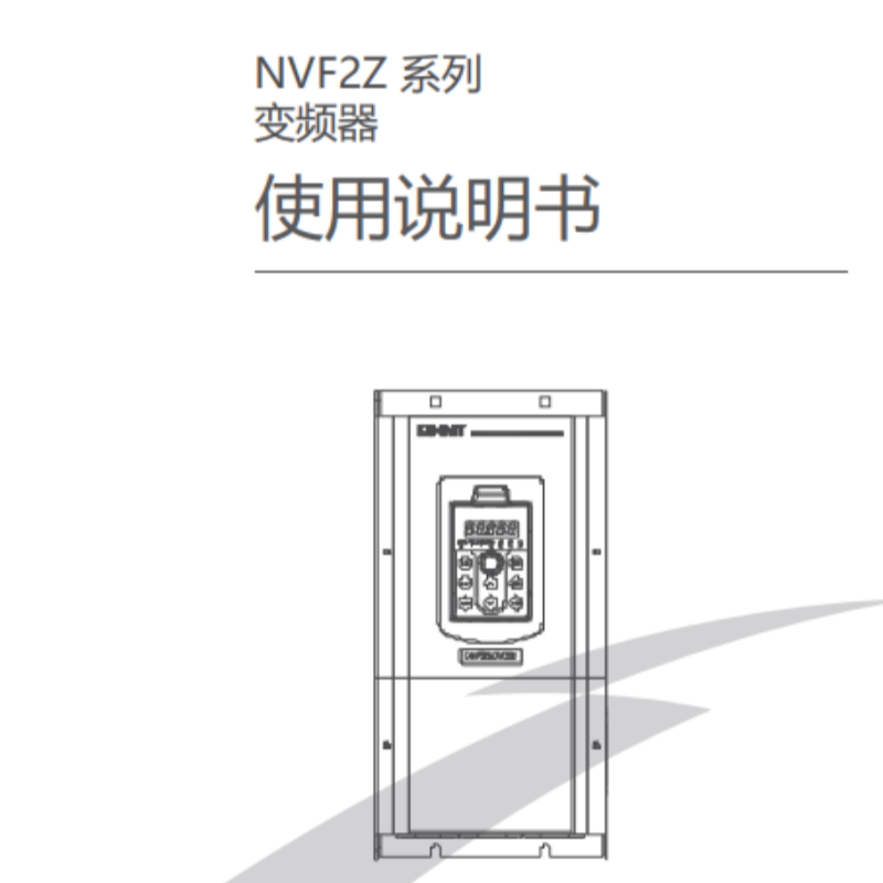 NVF2Z變頻器手冊.png