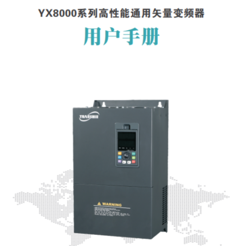 YX8000變頻器手冊.png