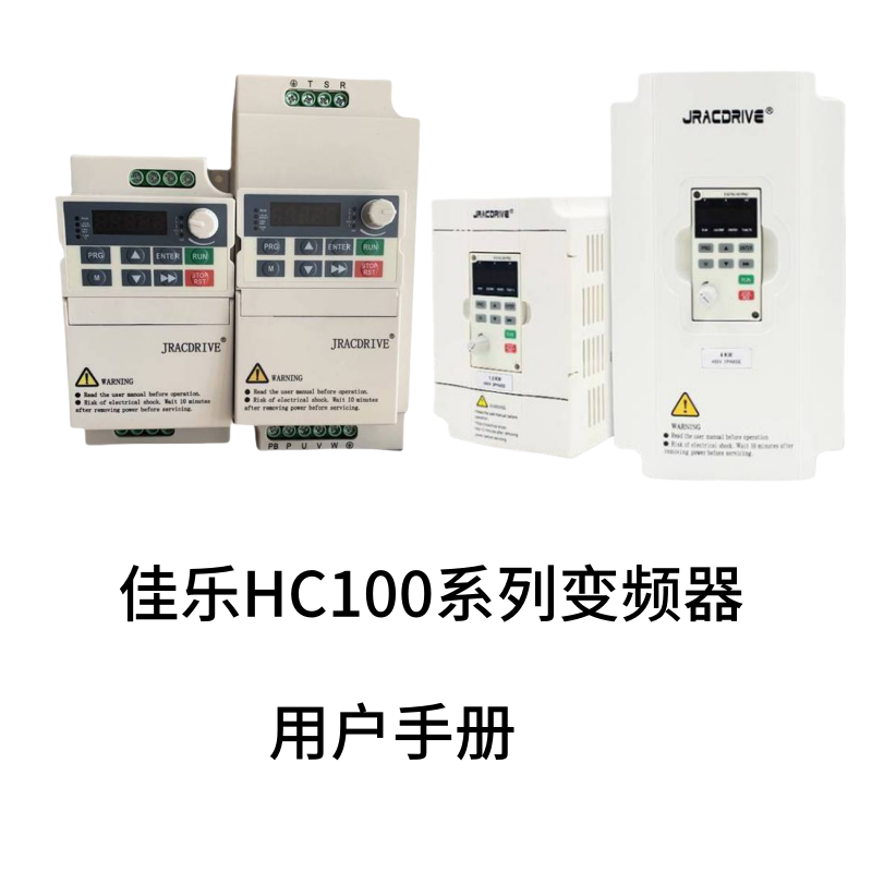佳樂HC100變頻器（qì）1.png