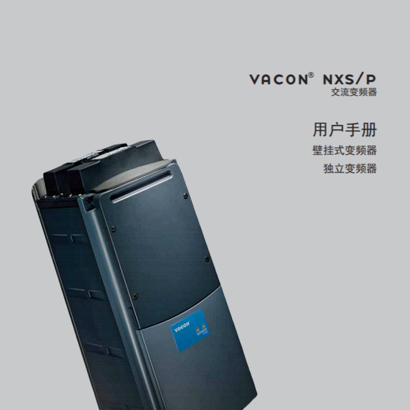 VACON®NXS.P壁掛式變（biàn）頻器.png