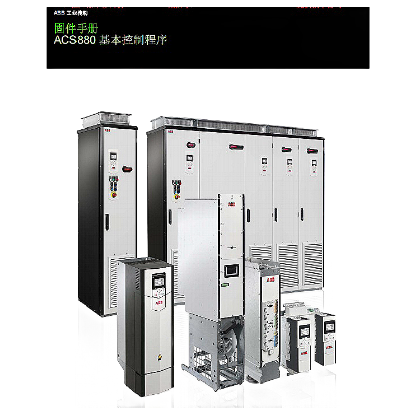 ACS880硬（yìng）件.png