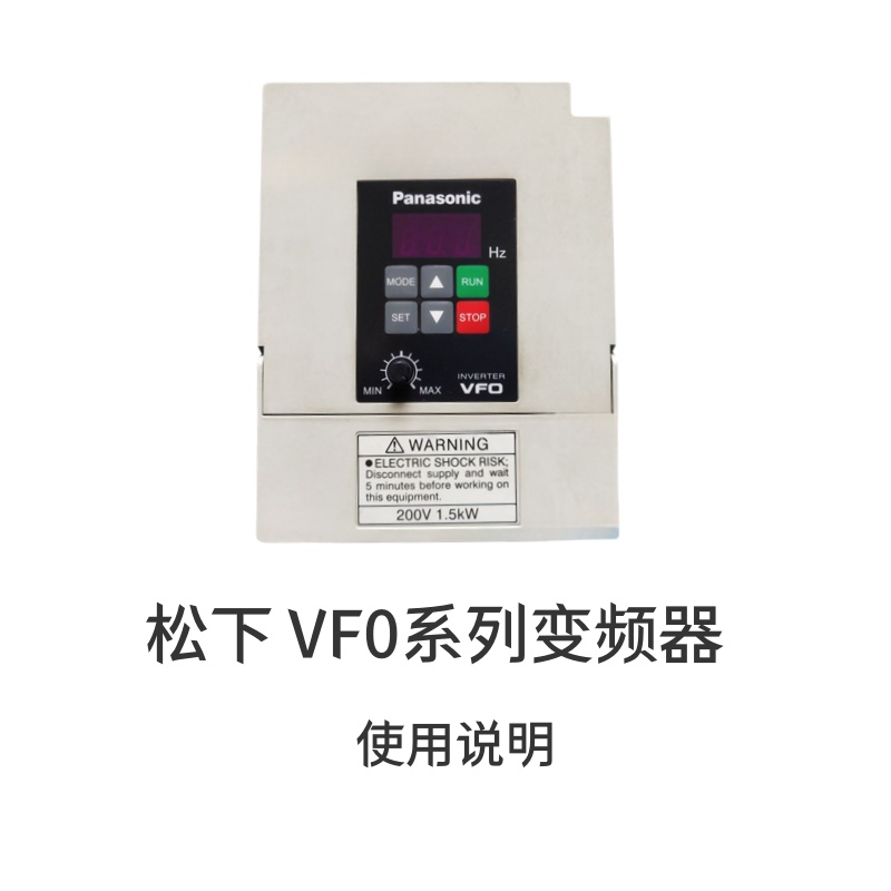 鬆下變頻器VF0-2.jpg