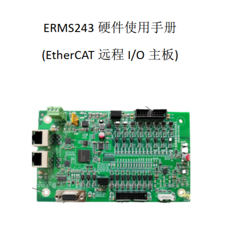 ERMS243硬件手冊.png