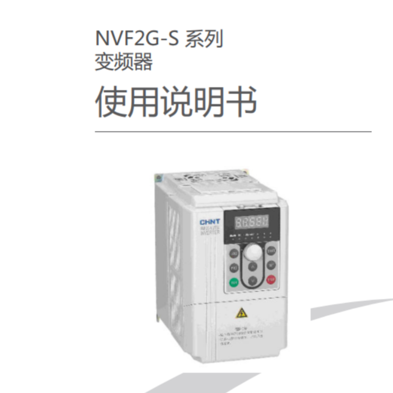 NVF2G-S變頻器手冊.png