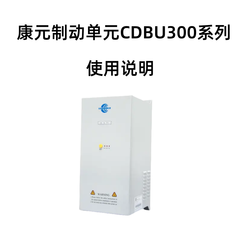 CDBU300製動單元.png