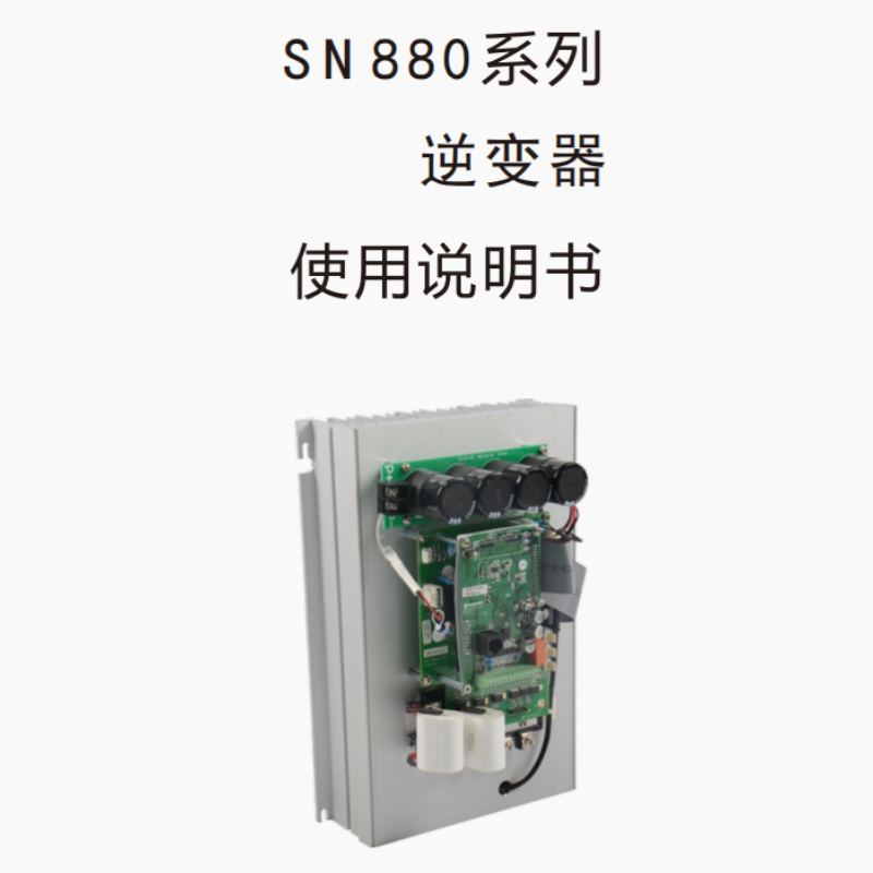 SN880逆（nì）變器（qì）手冊.png