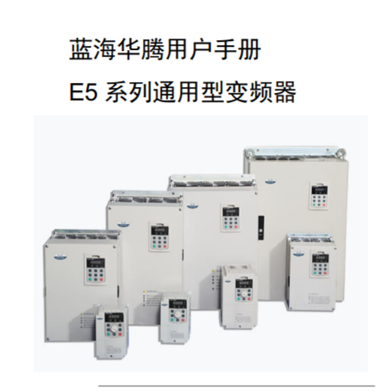 E5變頻器手冊（cè）.png