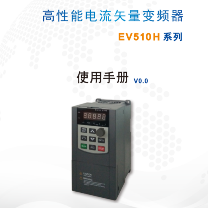 EV510H變（biàn）頻器手冊.png