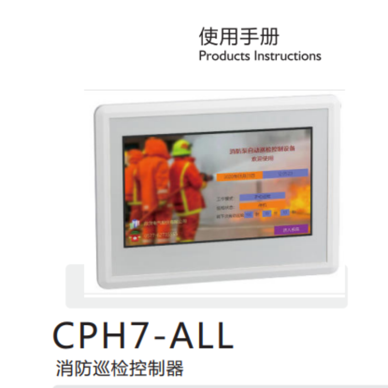 CPH7-ALL消防控製器手冊.png