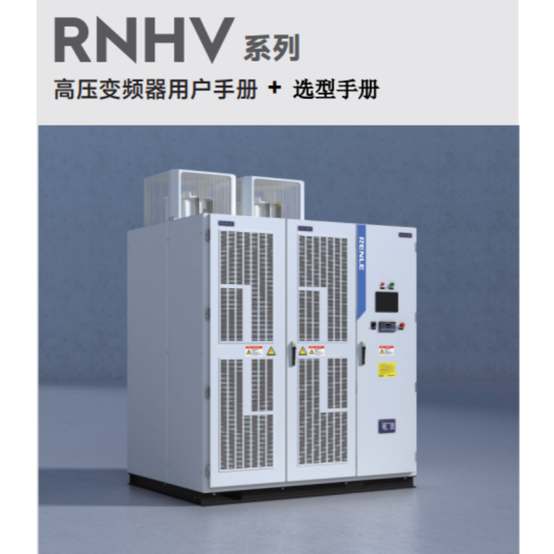 RNHV高壓（yā）變頻器.png