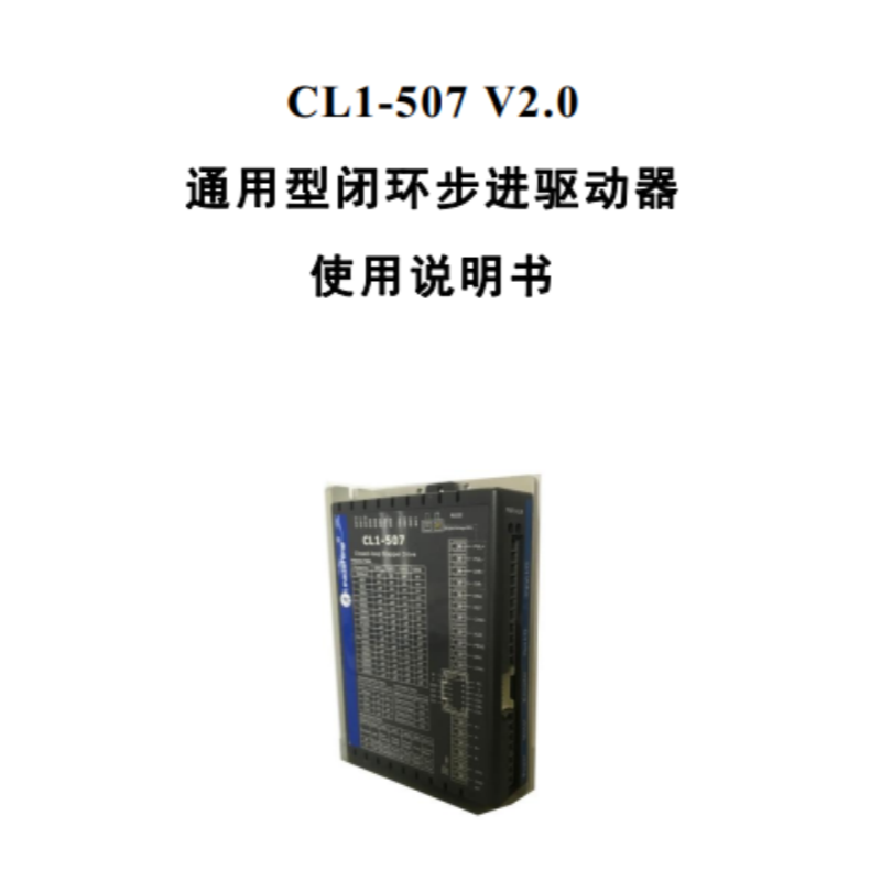 CL1-507伺服（fú）手冊.png