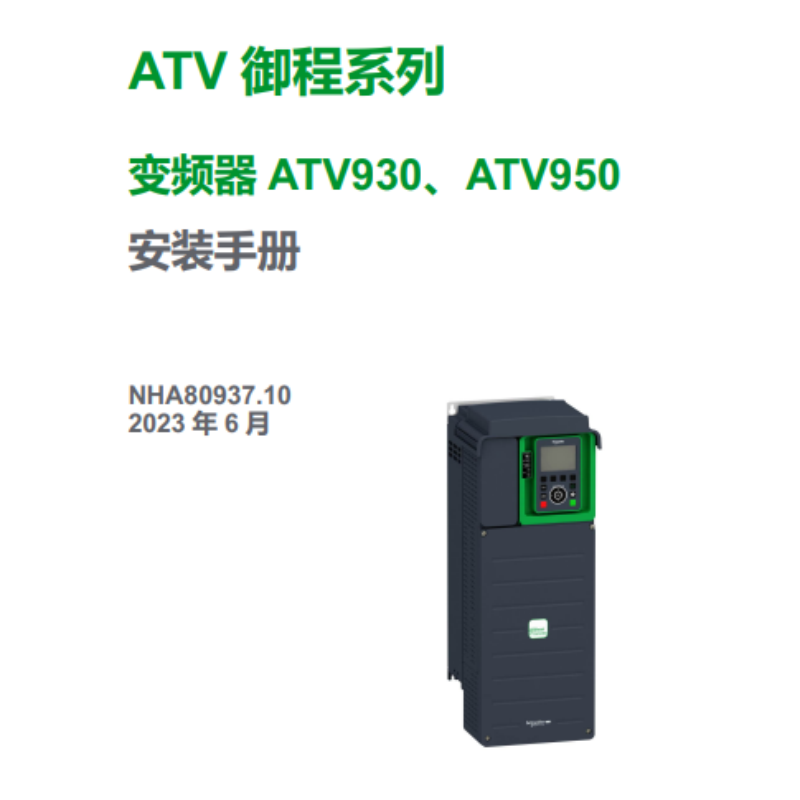 ATV930.950安裝手冊（cè）.png
