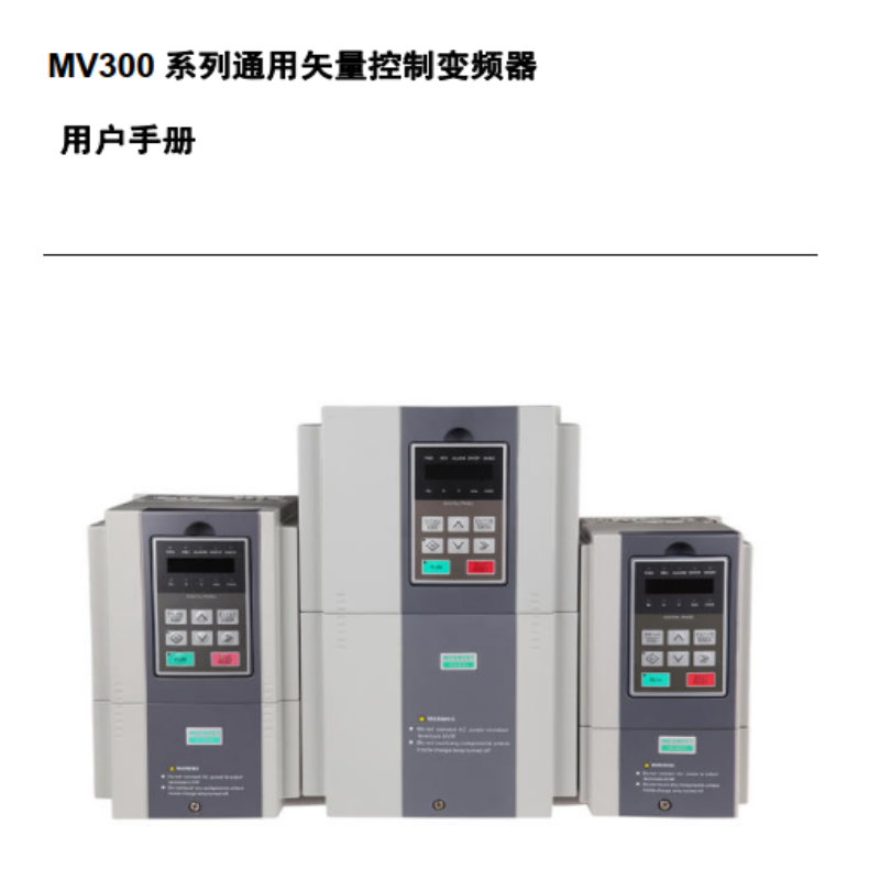 MV300變頻（pín）器手冊.png